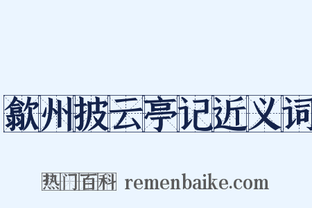 歙州披云亭记近义词是什么意思的图片